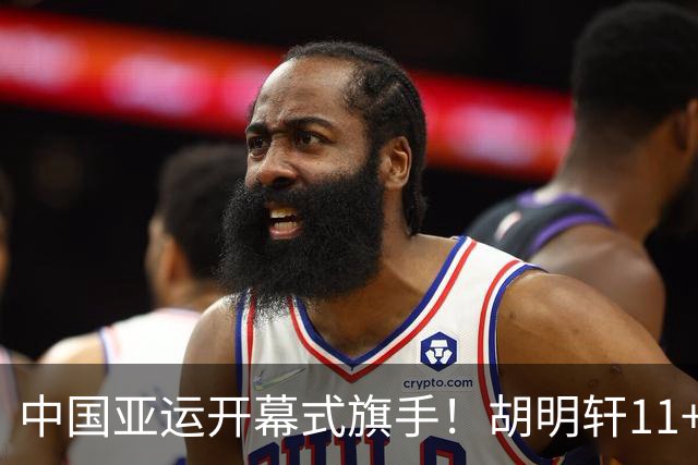 中国亚运开幕式旗手！胡明轩11+4，男篮77-97惨败日本，无缘决赛