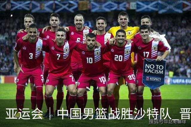 亚运会｜中国男篮战胜沙特队 晋级半决赛