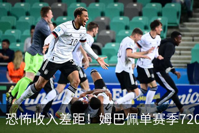 恐怖收入差距！姆巴佩单赛季7200万欧，西甲15队全队工资加起来还比不上他一人